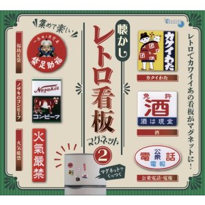 画像: 懐かしレトロ看板マグネット２（１０月）【△３００円カプセルトイ　４０個入り　十影堂】＋正規台紙
