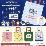 画像: ムジークタイガー×サンリオキャラクターズ　マチ付きトートバッグ（１０月）【△４００円カプセルトイ　３０個入り　ケイカンパニー】＋正規台紙