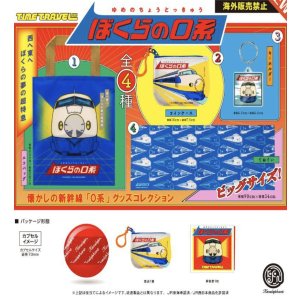 画像: タイムトラベルシリーズ ぼくらの０系　 ※カプセル版（１０月）【△４００円カプセルトイ　３０個入り　ケンエレ】＋正規台紙