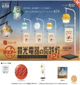 画像: 賛光電器の街路灯 ライトコレクション 第2弾 ※カプセル版（１０月）【△５００円カプセルトイ　２０個入り　ケンエレ】＋正規台紙