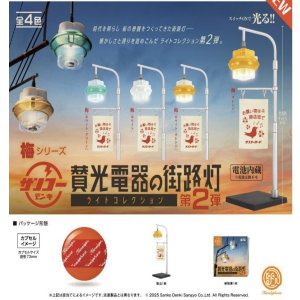 画像: 賛光電器の街路灯 ライトコレクション 第2弾 ※カプセル版（１０月）【△５００円カプセルトイ　２０個入り　ケンエレ】＋正規台紙