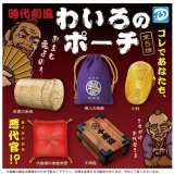 画像: わいろのポーチ（１０月）【△４００円カプセルトイ　３０個入り　Ｄｉｓ】＋正規台紙
