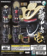 画像: 武将甲冑　壱（再販）（１０月）【△４００円カプセルトイ　３０個入り　ターリン】＋正規台紙