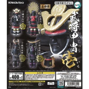 画像: 武将甲冑　壱（再販）（１０月）【△４００円カプセルトイ　３０個入り　ターリン】＋正規台紙