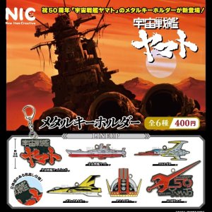 画像: 宇宙戦艦ヤマト　メタルキーホルダー（１０月）【△４００円カプセルトイ　３０個入り　ＴＣＰ】＋正規台紙