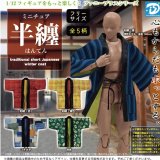 画像: ミニチュア半纏 （再販）（１０月）【△５００円カプセルトイ　２０個入り　Ｄｉｓ】＋正規台紙