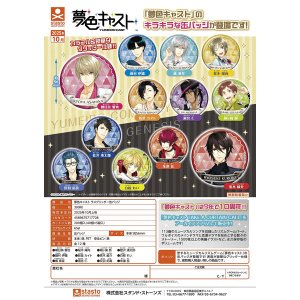 画像: 夢色キャスト ラメグリッター缶バッジ（１０月）【△３００円カプセルトイ　４０個入り　S・ストーンズ】＋正規台紙