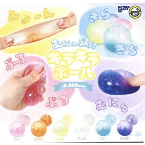 画像: むにゅぷる！キラキラボール（１０月）【△２００円カプセルトイ　５０個入り　三洋堂】＋正規台紙
