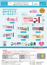 画像: サンリオキャラクターズ ばんそうこうキーホルダー（１０月）【△３００円カプセルトイ　４０個入り　ベネリック】＋正規台紙