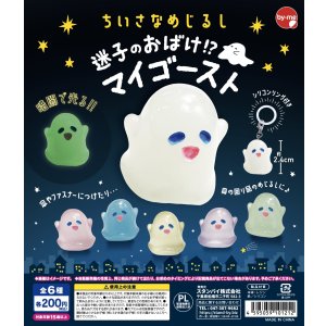 画像: ちいさなめじるし迷子のおばけ！？マイゴースト（１０月）【△２００円カプセルトイ　５０個入り　スタンバイ】＋正規台紙