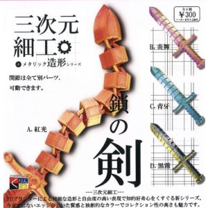 画像: 三次元細工 鎖の剣（１０月）【△３００円カプセルトイ　４０個入り　くりんぼう】＋正規台紙