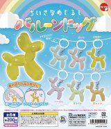 画像: ちいさなめじるし バルーンドッグ（１０月）【△２００円カプセルトイ　５０個入り　スタンバイ】＋正規台紙