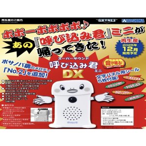 画像: 青島文化教材社／スーパーサウンド『呼び込み君』ミニ DX（１カートン６０個セット）（１２月）