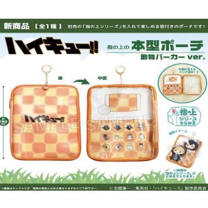 画像: PROOF／ハイキュー！！　指の上の本型ポーチ　動物パーカーver.（１２月）