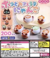 画像: ホッとカフェラテにゃんこ（１１月）【▲２００円カプセルトイ　５０個入り　サン宝石】＋正規台紙