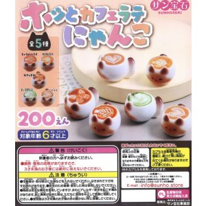 画像: ホッとカフェラテにゃんこ（１１月）【▲２００円カプセルトイ　５０個入り　サン宝石】＋正規台紙
