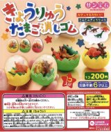 画像: きょうりゅうたまご消しゴム（１１月）【▲２００円カプセルトイ　５０個入り　サン宝石】＋正規台紙