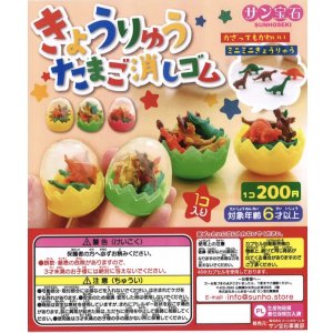 画像: きょうりゅうたまご消しゴム（１１月）【▲２００円カプセルトイ　５０個入り　サン宝石】＋正規台紙