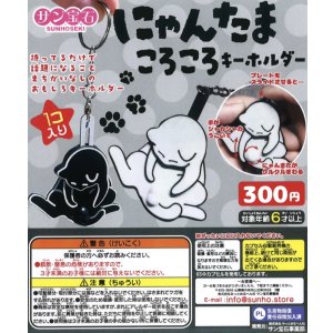 画像: にゃんこたまころころキーホルダー（１１月）【▲３００円カプセルトイ　４０個入り　サン宝石】＋正規台紙