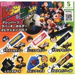 画像: 爆走兄弟レッツ＆ゴー！！ラバーキーホルダーコレクションｖｏｌ．１（再販）（１１月）【▲５００円カプセルトイ　３０個入り　ジェンコ】＋正規台紙１枚