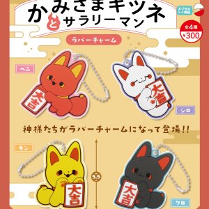 画像: かみさまキツネとサラリーマンラバーチャーム（１１月）【▲３００円カプセルトイ　４０個入り　リアンＱ】＋正規台紙