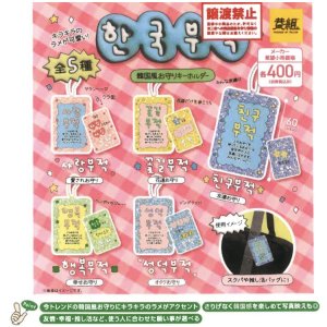 画像: 韓国風お守りラメアクリルキーホルダー（１１月）【▲４００円カプセルトイ　３０個入り　イエロー】＋正規台紙