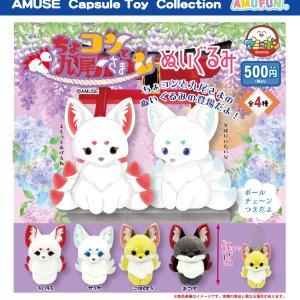 画像: ちょコンと九尾さまぬいぐるみ（１１月）【▲５００円カプセルトイ　２０個入り　アミューズ】＋正規台紙