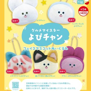 画像: グルメマイスターよぴチャンフェイスマスコットぬいぐるみ（１１月）【▲４００円カプセルトイ　３０個入り　リアンＱ】＋正規台紙
