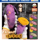 画像: ホクホク焼き芋巾着（１１月）【▲４００円カプセルトイ　３０個入り　アミューズ】＋正規台紙