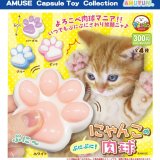 画像: ぷにぷににゃんこの肉球（１１月）【▲３００円カプセルトイ　４０個入り　アミューズ】＋正規台紙