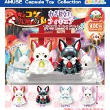 画像: ちょコンと九尾さまおまじないフィギュア（１１月）【▲４００円カプセルトイ　３０個入り　アミューズ】＋正規台紙