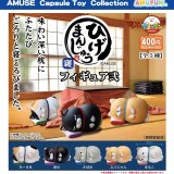画像: ひげまんじゅう寝フィギュア弐（１１月）【▲４００円カプセルトイ　３０個入り　アミューズ】＋正規台紙