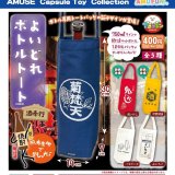 画像: よいどれボトルトート酒奉行（１１月）【▲４００円カプセルトイ　３０個入り　アミューズ】＋正規台紙