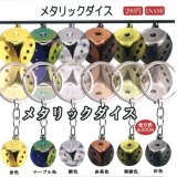 画像: メタリックダイス（１１月）【▲２００円カプセルトイ　１カートン４００個入り　榎並産業】
