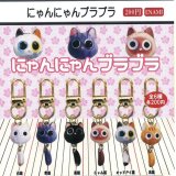 画像: にゃんにゃんブラブラ（１１月）【▲２００円カプセルトイ　１カートン４００個入り　榎並産業】