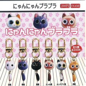画像: にゃんにゃんブラブラ（１１月）【▲２００円カプセルトイ　１カートン４００個入り　榎並産業】