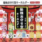 画像: 動物お守り型キーホルダー（１１月）【▲２００円カプセルトイ　１カートン４００個入り　榎並産業】