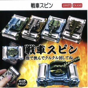 画像: 戦車スピン（１１月）【▲４００円カプセルトイ　１カートン２００個入り　榎並産業】