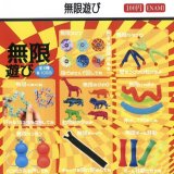 画像: 無限遊び（１１月）【▲１００円カプセルトイ　１カートン８００個入り　榎並産業】