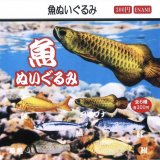 画像: 魚ぬいぐるみ（１１月）【▲３００円カプセルトイ　１カートン３００個入り　榎並産業】