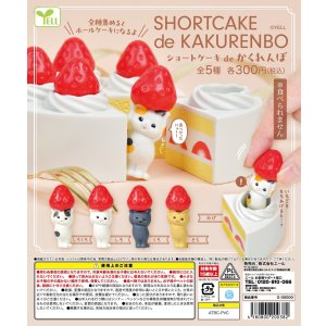 画像: ショートケーキ ｄｅ かくれんぼ（１２月）【▲３００円カプセルトイ　４０個入り　エール】＋正規台紙
