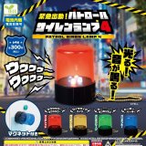 画像: 緊急出動！パトロールサイレンランプ４（再販）（１１月）【▲３００円カプセルトイ　４０個入り　エール】＋正規台紙