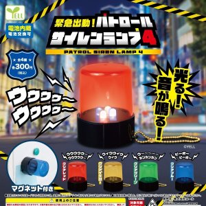 画像: 緊急出動！パトロールサイレンランプ４（再販）（１１月）【▲３００円カプセルトイ　４０個入り　エール】＋正規台紙