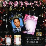 画像: なりきりキャストボールチェーン（１１月）【▲４００円カプセルトイ　３０個入り　レインボー】＋正規台紙