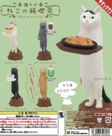 画像: 猫ラボ　ねこの純喫茶（再販）（１１月）【▲４００円カプセルトイ　３０個入り　奇譚クラブ】＋正規台紙