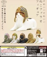 画像: かわいいかわいい　ネコファラオフィギュア（再販）（１１月）【▲３００円カプセルトイ　４０個入り　奇譚クラブ】＋正規台紙