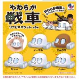 画像: やわらか戦車ソフビマスコット（１１月）【▲４００円カプセルトイ　３０個入り　Ｊドリーム】＋正規台紙