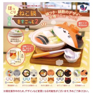 画像: ほっこりねこ鍋ますこっと2（１１月）【▲４００円カプセルトイ　３０個入り　Ｊドリーム】＋正規台紙