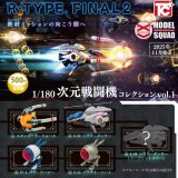 画像: R-TYPE　FINAL2　1/180次元戦闘機コレクションVol.1（１１月）【▲５００円カプセルトイ　２０個入り　トイズキャビン】＋正規台紙