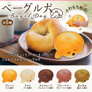 画像: ベーグル犬（再販）（１１月）【▲４００円カプセルトイ　３０個入り　ブルーム】＋正規台紙